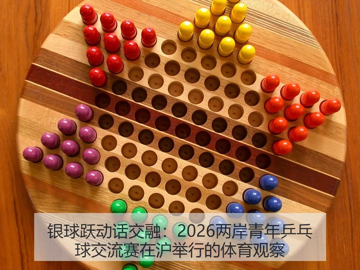 银球跃动话交融：2026两岸青年乒乓球交流赛在沪举行的体育观察